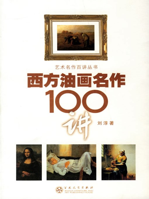 Cover image for 西方油画名作100讲（100 Lectures on Western Oil Painting Masterpieces）